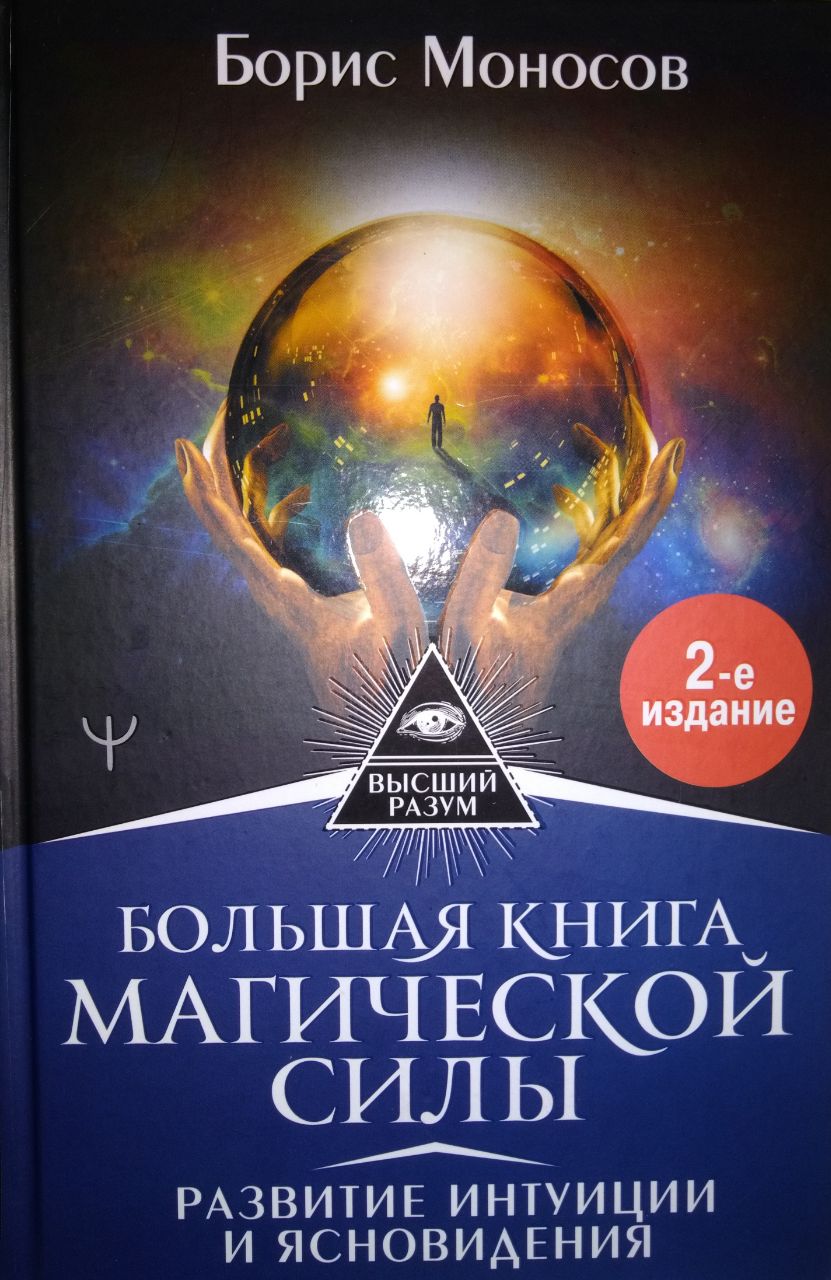 Большая книга М. силы