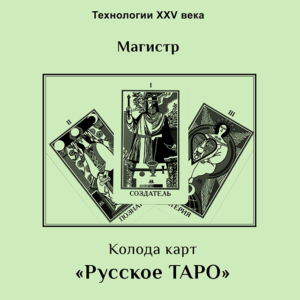 Методическое руководство Колода карт «Русское ТАРО»