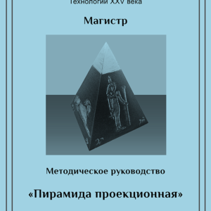 Методическое руководство «Пирамида проекционная»
