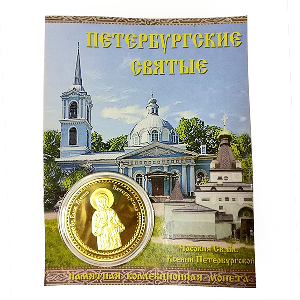 №a134 Монета Ксения Петербуржская