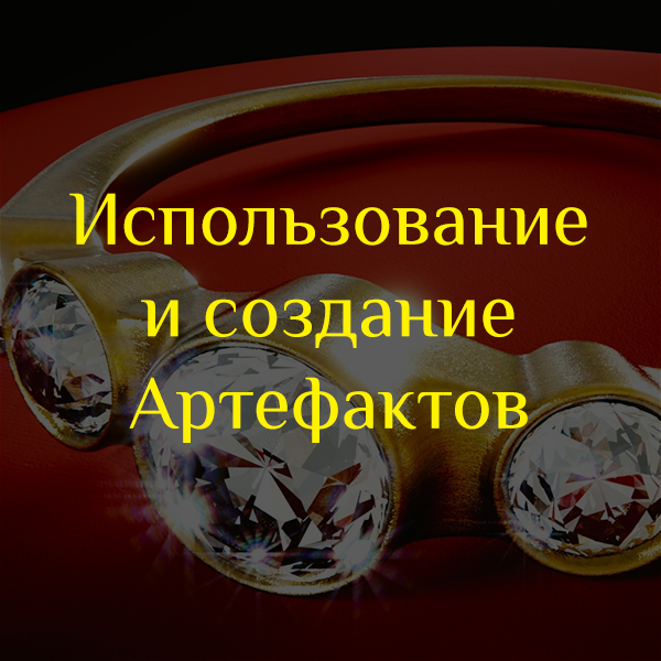 Суперлекции Магистра. Использование и создание Артефактов. 10 июня