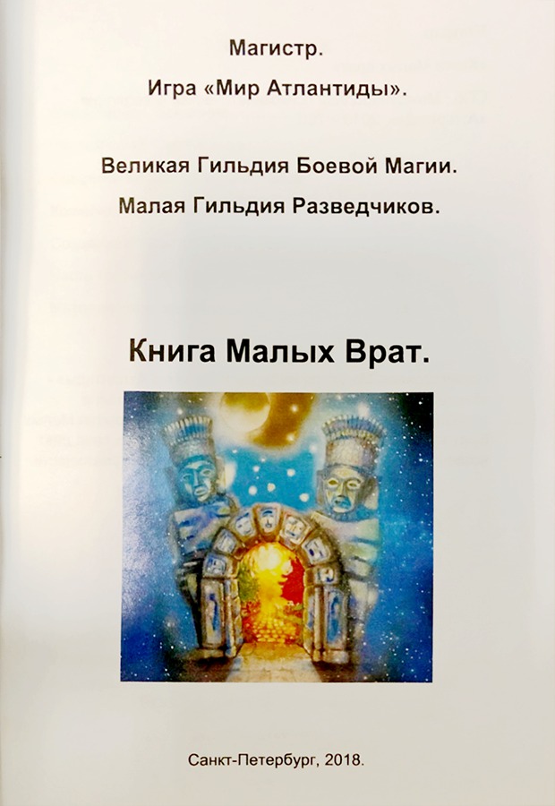 Серия Игра. Книга Малых Врат — изображение 2