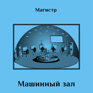 Методическое руководство «Машинный Зал»