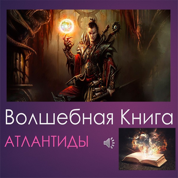 Волшебная Книга Атлантиды (на флешке)