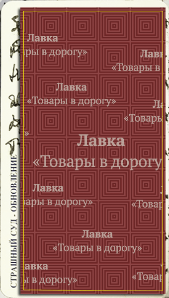 №a781 Козыри Судьбы Страшный Суд 20 — изображение 2