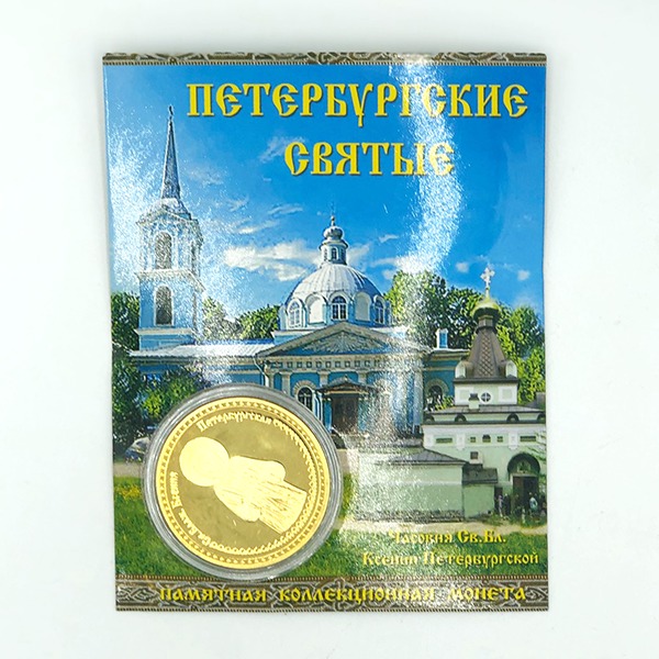 №a1131 Монета Ксения Петербургская Жизнь