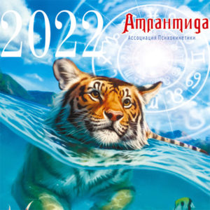 Календарь карманный Атлантида 2022 г.