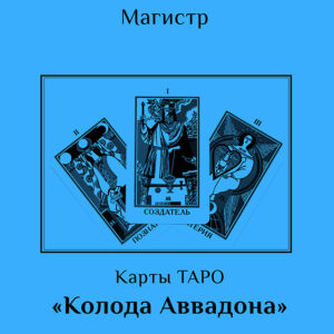 Методическое руководство «ТАРО Аввадона» (чёрно-белая)