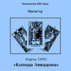 Методическое руководство «ТАРО Аввадона» (чёрно-белая)