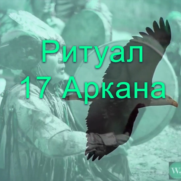 Ритуал 17 Аркана