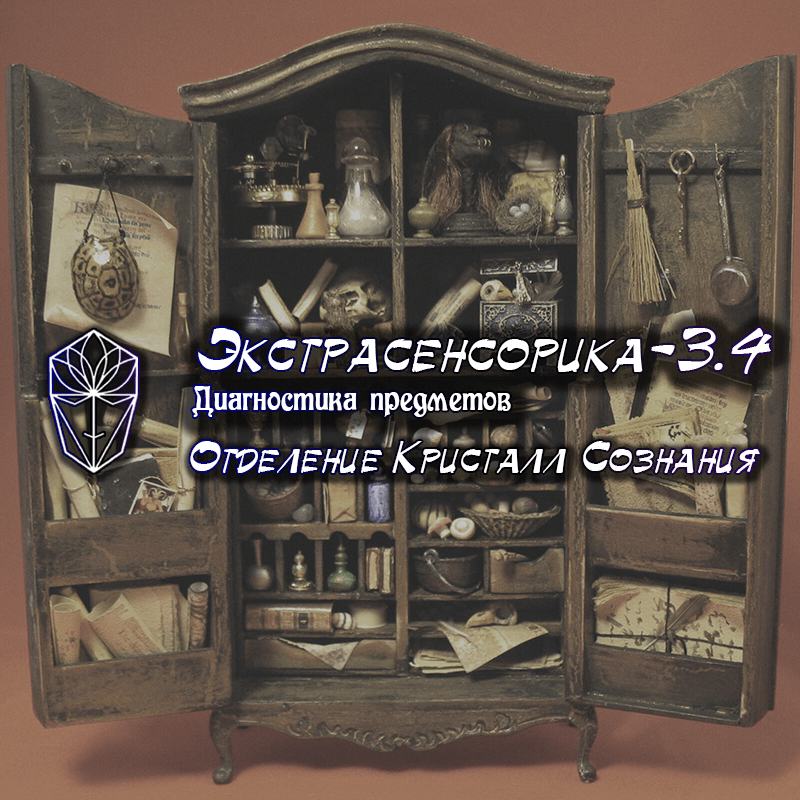 Экстрасенсорика-3.4: (с 09 февраля 2025)