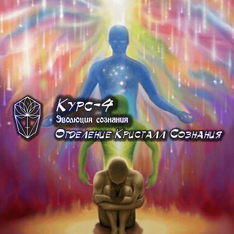 Курс-4 Эволюция Сознания. (с 22 февраля 2025)
