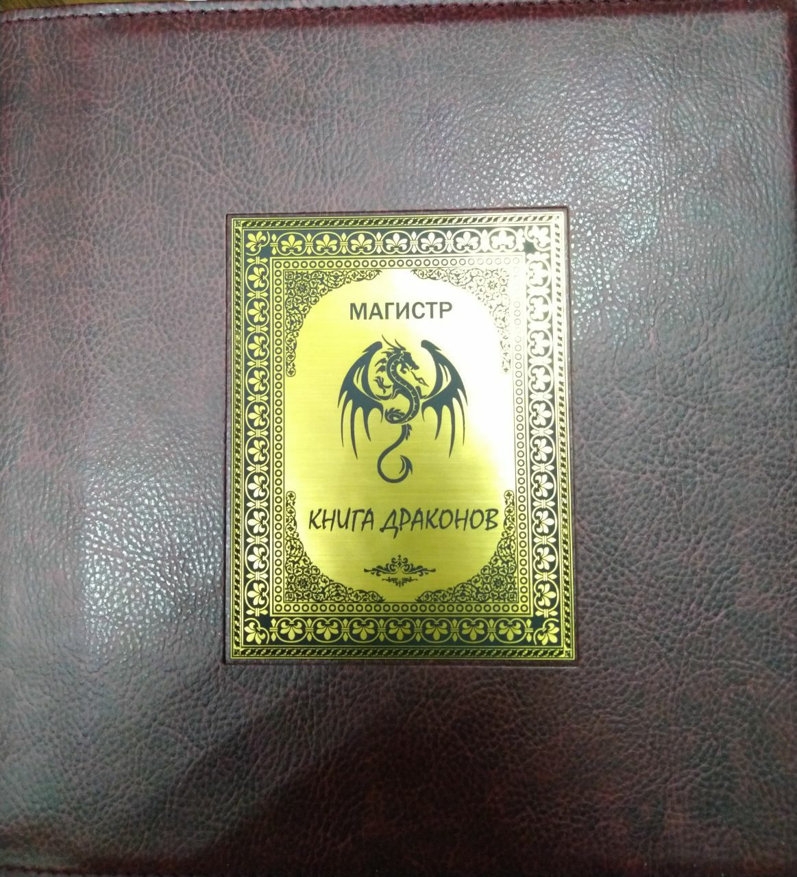 №a4041 Артефакт Книга Драконов в обложке из искусственной кожи