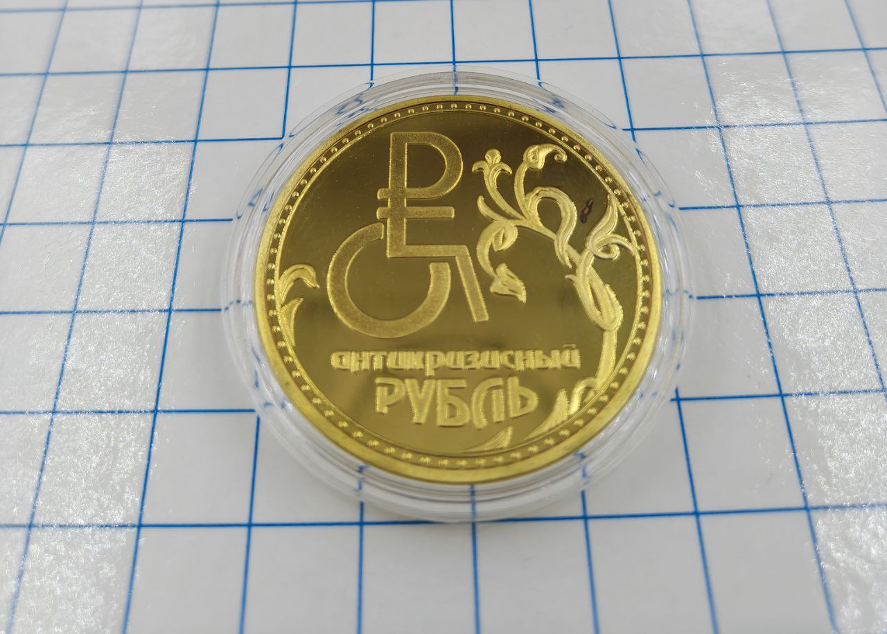 №a4042 Монета Антикризисный рубль