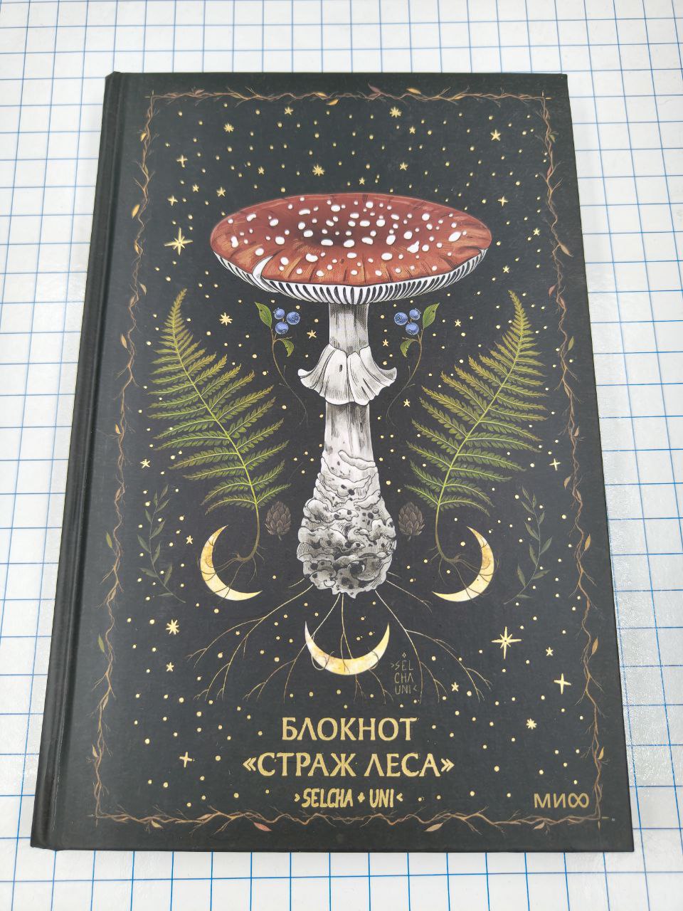 №a4068 Блокнот Страж Леса