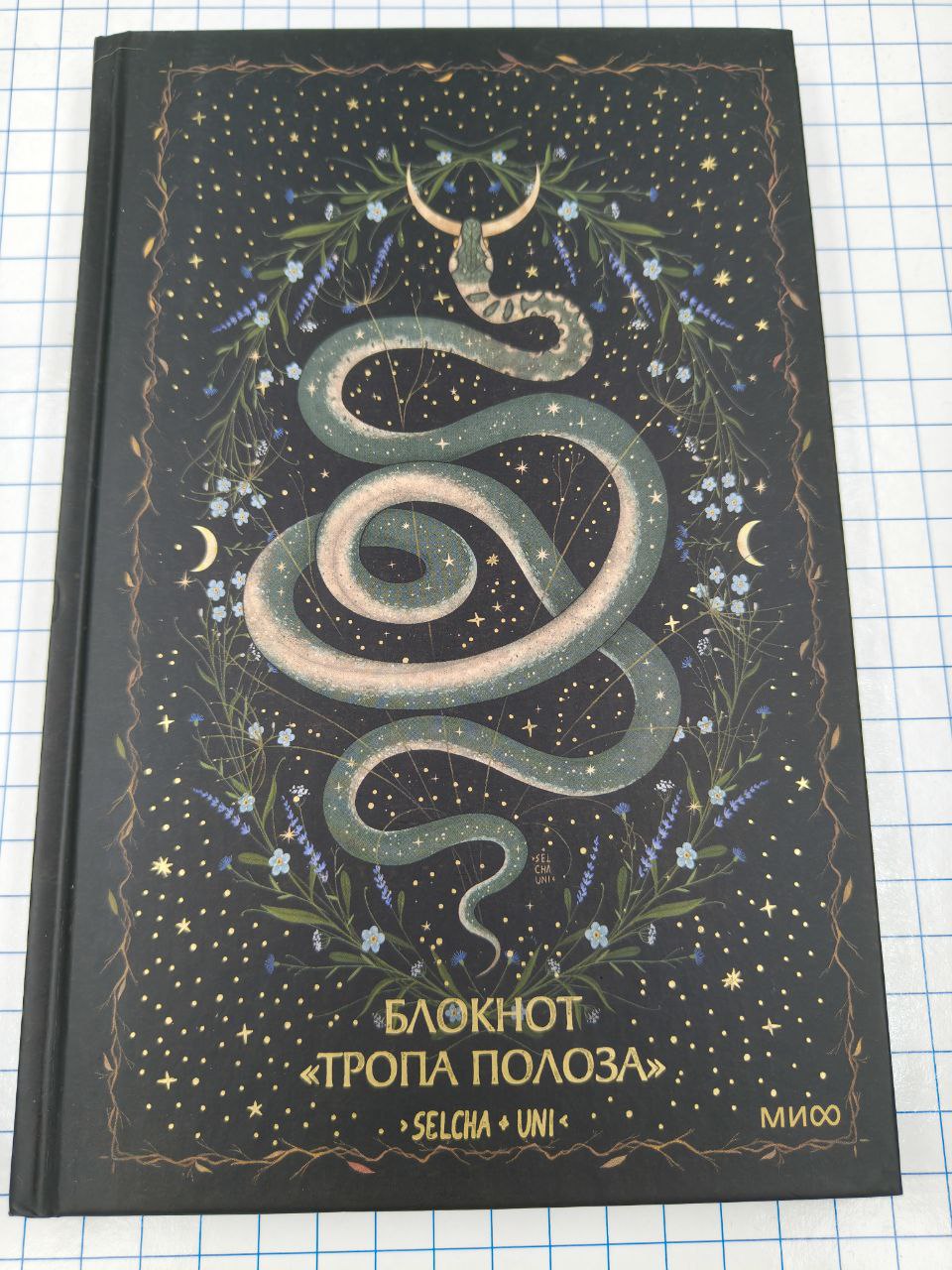 №a4069 Блокнот Тропа Полоза