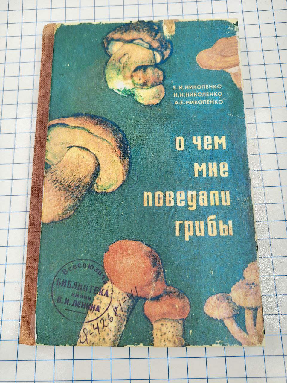№a4070 Блокнот О чём мне поведали грибы