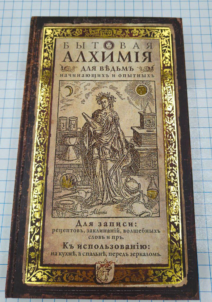 №a4071 Блокнот Бытовая Алхимия
