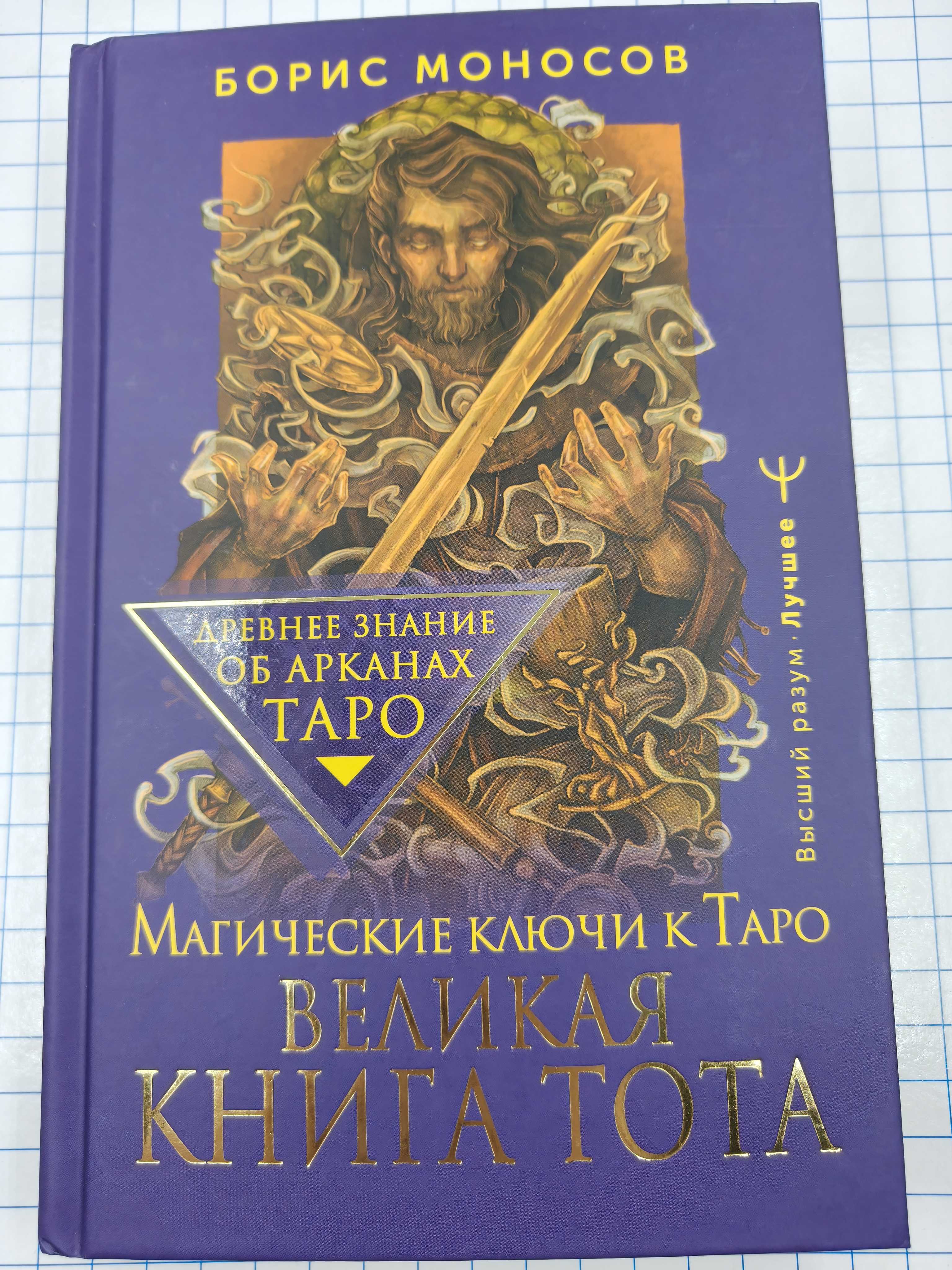 №a4313 Великая Книга Тота
