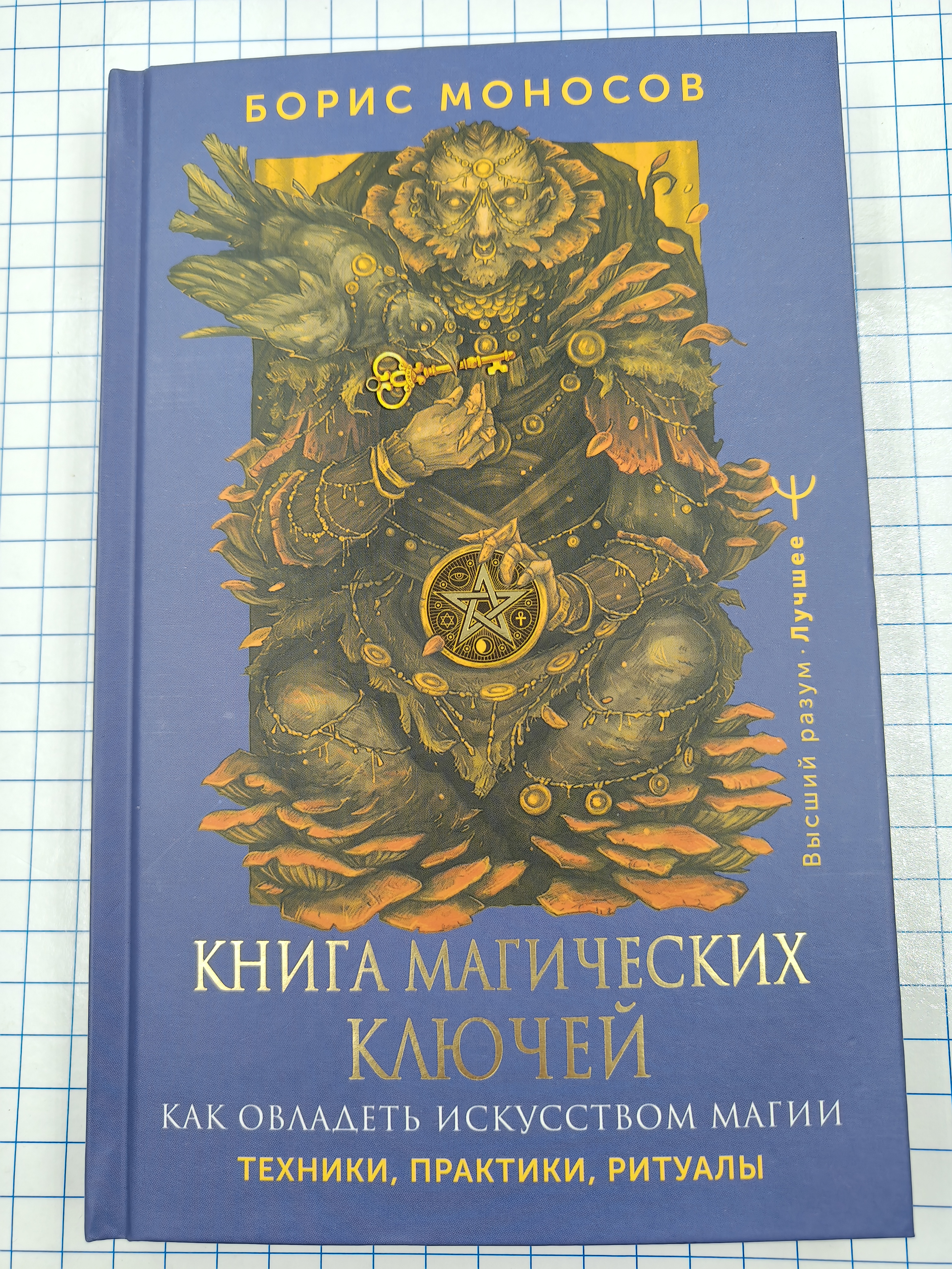 №a4314 Книга Магических Ключей