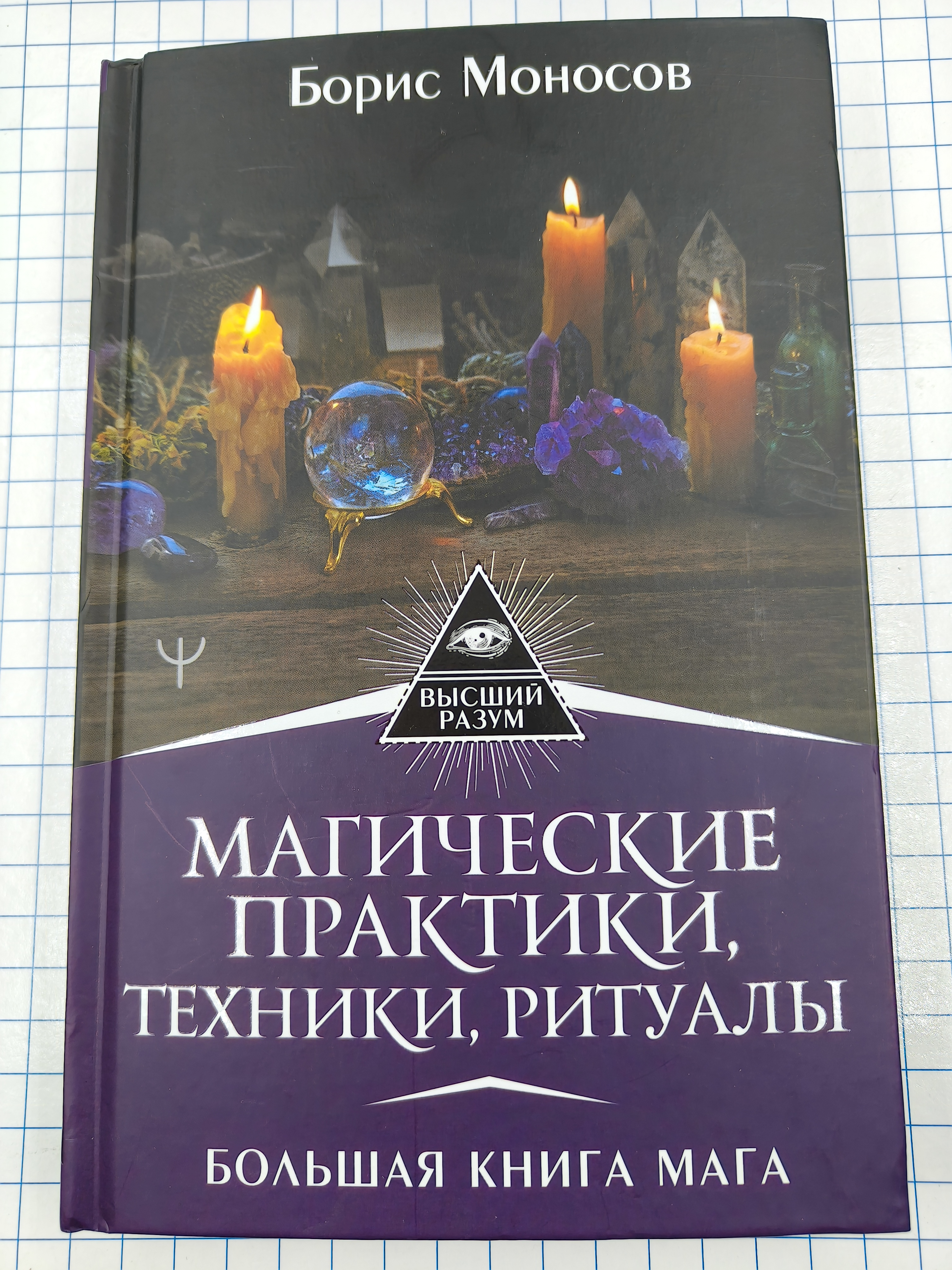 №a4312 Магические практики, техники, ритуалы