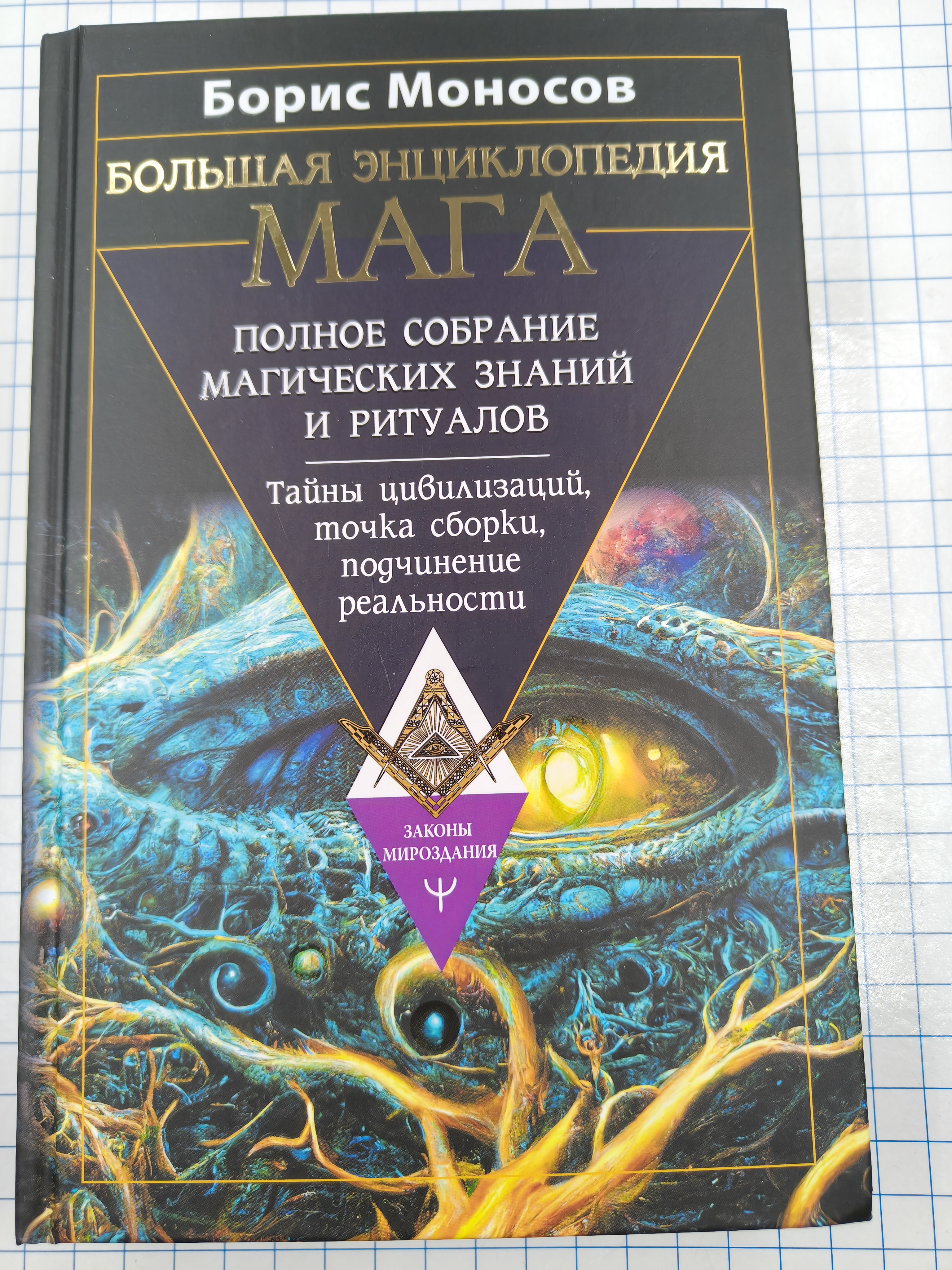 №a4315 Большая Энциклопедия Мага